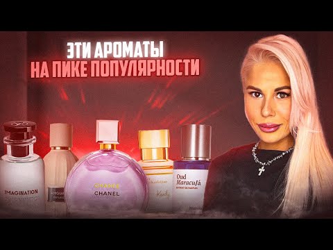Видео: ЭТИ АРОМАТЫ НА ПИКЕ ПОПУЛЯРНОСТИ: ХИТЫ И БЕСТСЕЛЛЕРЫ #духи #рекомендации 