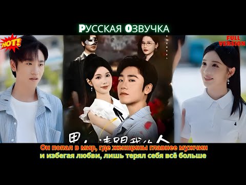 Видео: Он попал в мир, где женщины главнее мужчин, и, избегая любви, лишь терял себя всё больше