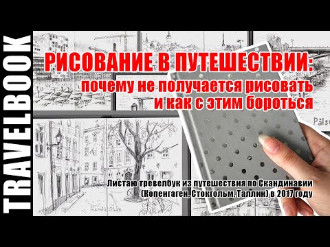 Видео: Как заполнить скетчбук о путешествии | Советы для начинающих и обзор рисунков