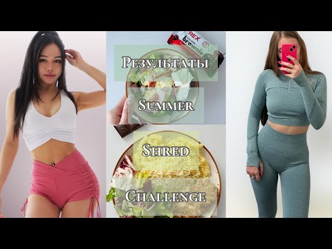 Видео: ПОХУДЕЛА ЗА МЕСЯЦ😍 ЛУЧШИЙ ЧЕЛЛЕНДЖ ХЛОИ ТИНГ🔥 2023 SUMMER SHRED CHALLENGE РЕЗУЛЬТАТЫ