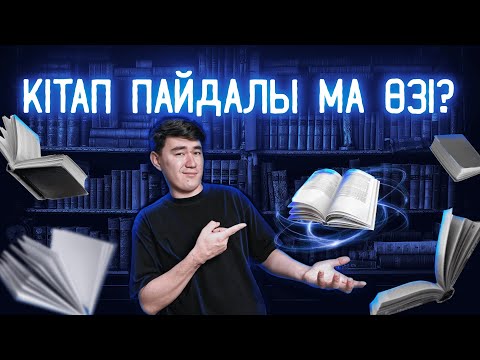 Видео: Кітап оқудың қандай пайдасы бар?