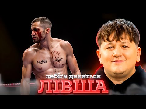 Видео: ЛЕБІГА ДИВИТЬСЯ ЛІВША | РЕАКЦІЯ НА ФІЛЬМ