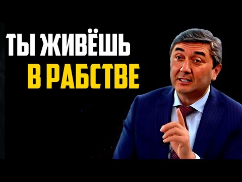 Видео: Ты никогда не станешь богатым, если не узнаешь это! От бедности к богатству Саидмурод Давлатов
