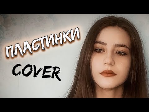 Видео: ПЛАСТИНКИ - Дурной вкус кавер на гитаре | cover Маша Соседко