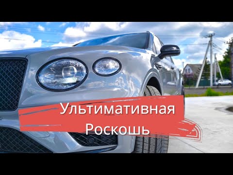 Видео: Bentley Bentayga 4.0 2022: Роскошь или Зверь? Обзор и Тест-Драйв самого Брутального SUV Bentley 🚗💎⚡
