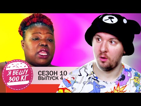 Видео: Я вешу 300 кг ► 4 выпуск / 10 сезон ► Бьянка Хейс