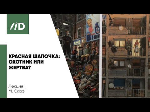 Видео: «Красная шапочка» – история борьбы с патриархатом | Как меняется трактовка фольклорной сказки?