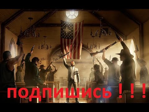 Видео: Far Cry 5 ! ! ! часть 3