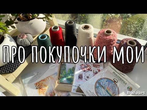 Видео: 🧶Новая пряжа и редкие наборы для вышивания: покупки и впечатления!😍