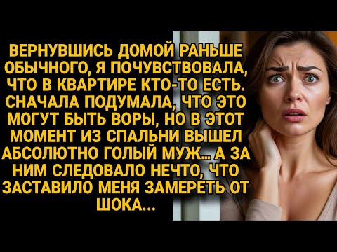 Видео: Вернувшись домой раньше она увидела голого мужа, но за ним следовало нечто шокирующее...