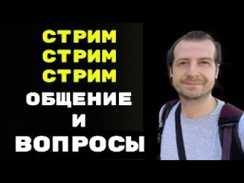 Видео: Стрим общение и ответы на вопросы 2