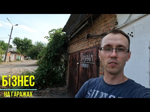 Видео: КУПИВ ГАРАЖ по низу ринка, БАГАТО роботи, такий він БІЗНЕС