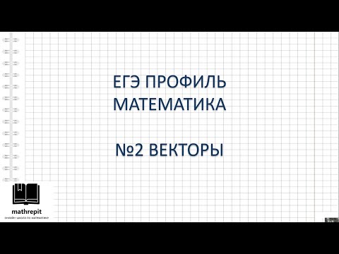 Видео: Все типы №2 ЕГЭ ПРОФИЛЬ математика l Длина вектора, Действия с векторами, Скалярное произведение