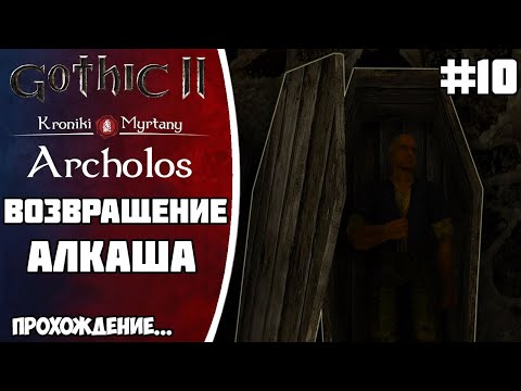 Видео: АРХОЛОС прохождение Часть 10