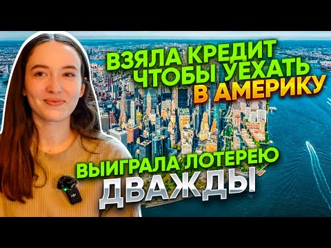Видео: Переезд в США по лотерее Грин Кард 2023 история