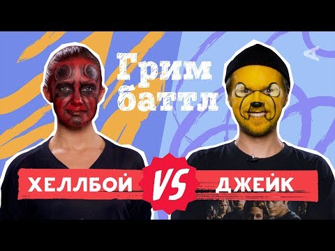 Видео: ГРИМ БАТТЛ: Хеллбой VS. Джейк | Smetana TV (#4)