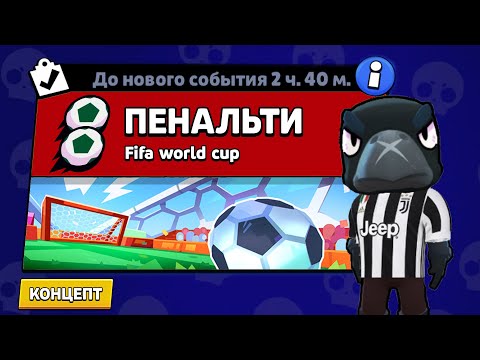 Видео: НОВЫЙ РЕЖИМ "ПЕНАЛЬТИ" БРАВЛ СТАРС | КОНЦЕПТ