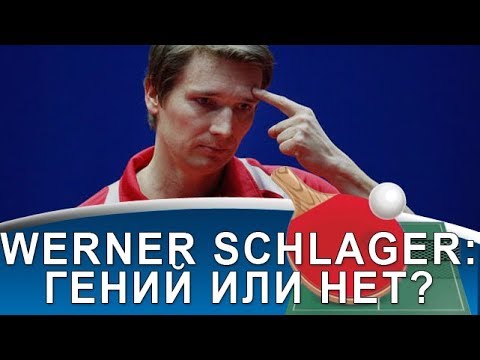 Видео: WERNER SCHLAGER - гений настольного тенниса или нет? (Карьера и тактика Шлагера)