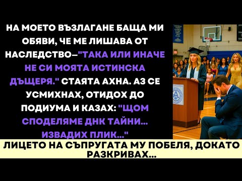 Видео: На Дипломирането Ми Баща Ми Ме Отхвърли—Разкрих Скритa Семейнa Тайна, Която Той Не Можеше Да Отрече