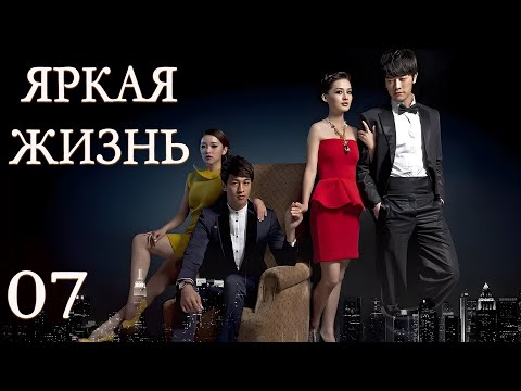 Видео: Яркая жизнь 7 серия (русская озвучка) дорама The Bright Life