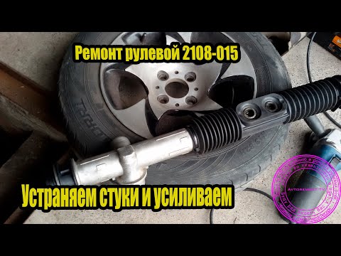 Видео: Ремонт рулевой Ваз 2108-015