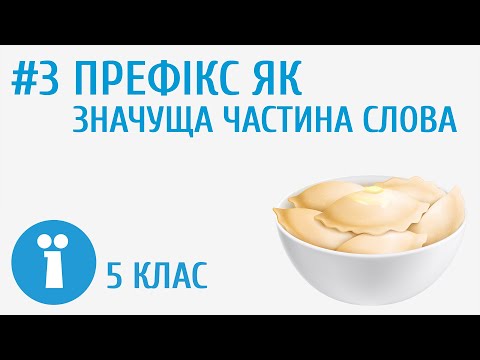 Видео: Префікс як значуща частина слова #3 [ Будова слова ]