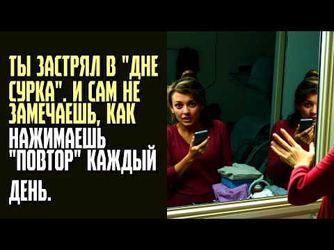 Видео: ТЫ ЗАСТРЯЛ В ДНЕ СУРКА  И сам не замечаешь, как нажимаешь повтор каждый день