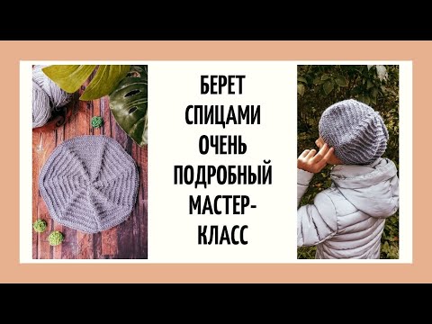 Видео: Как связать БЕРЕТ спицами ♥ Подробный МАСТЕР-КЛАСС без привязки к пряжи и размеру