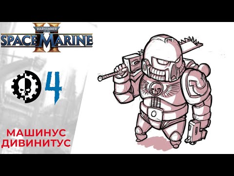 Видео: 💀 Прохождение Warhammer 40000 Space Marine 2 ④ Глава 3 Машинус Дивинитус | Спейс Марин 2