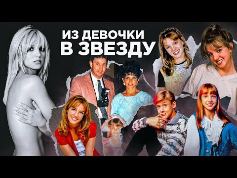 Видео: Бритни Спирс "The Woman In Me". Из девочки в звезду | Часть 1 НА РУССКОМ