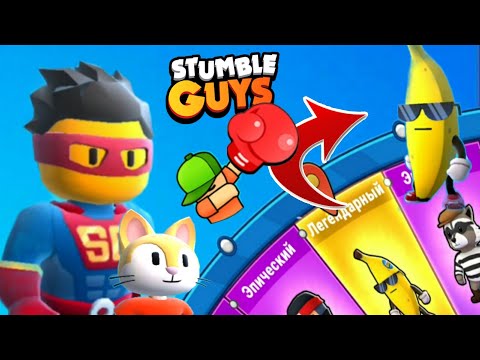 Видео: ВЫБИЛ НОВЫЕ СКИНЫ? Стамбл Гайс Banana Guy, Super Guy, Meow Stumble Guys 2022