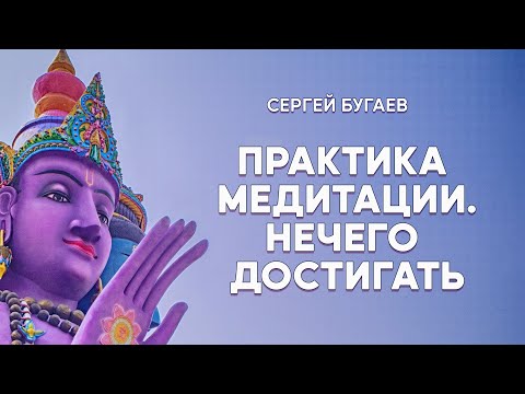 Видео: Практика медитации. Нечего достигать