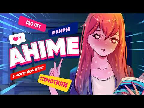 Видео: АНІМЕ - все що тобі потрібно знати 😉 | КІМІКО