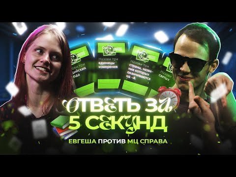 Видео: ЕВГЕША vs МЦ СПРАВА / ОТВЕТЬ ЗА 5 СЕКУНД / #ЕВГЕША #МЦСПРАВА