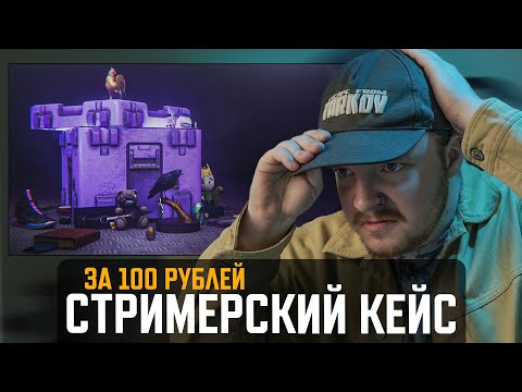 Видео: Тарков | Стримерский Кейс 💜 ПРОДОЛЖАЕМ ПУТЬ СО ДНА | Escape from Tarkov