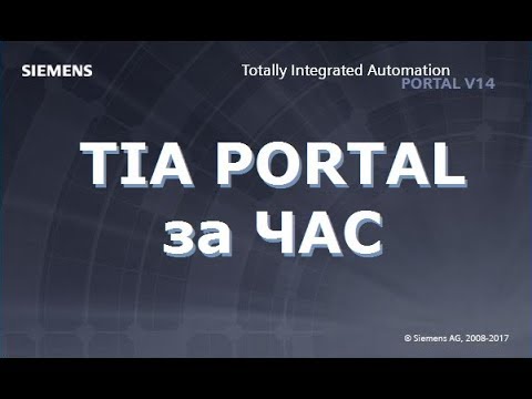 Видео: TIA Portal за час!