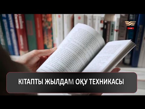 Видео: Кітапты жылдам оқу техникасы