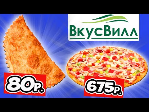 Видео: Пробую Готовую Еду из Магазина ВкусВилл. Что Поесть Когда Лень или Некогда Готовить?