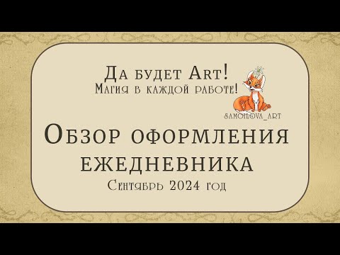 Видео: Оформление ежедневника, сентябрь 2024🍂🍁