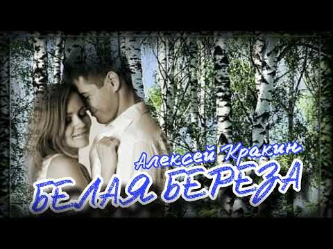 Видео: Белая береза - Алексей Кракин ( дворовая песня )