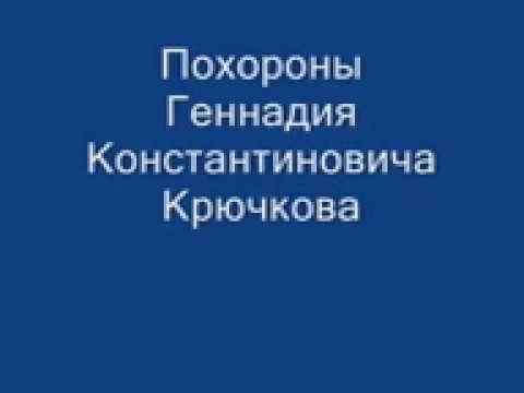 Видео: Похороны Крючкова Г. К.