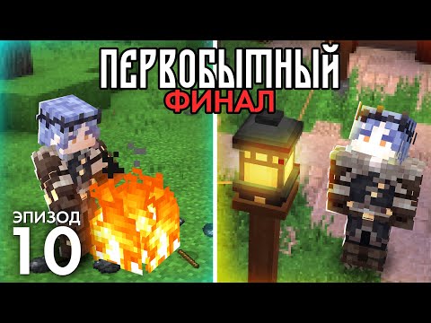 Видео: Первобытный Майнкрафт: Финал | Серия №10