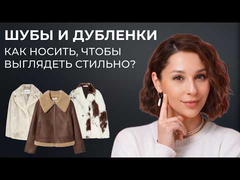 Видео: ШУБЫ И ДУБЛЕНКИ, тренды и антитренды, БАЗА! Как носить и с чем стилизовать!