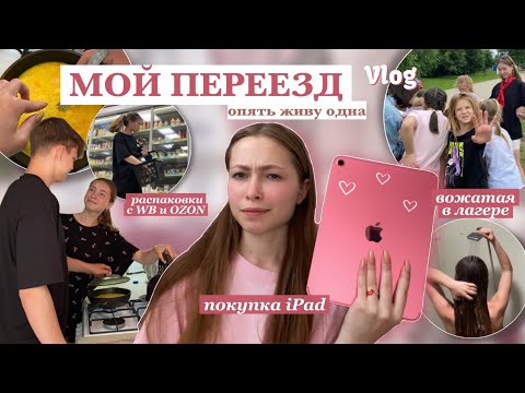 Видео: ПЕРЕЕЗД / купила iPad / живу одна / вожатая в лагере