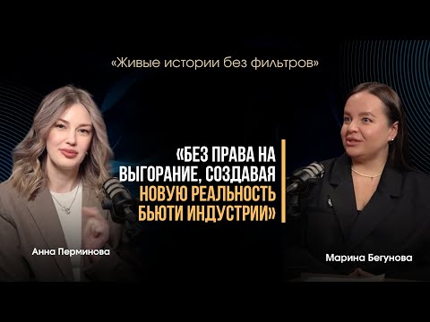 Видео: «БЕЗ ПРАВА НА ВЫГОРАНИЕ ,СОЗДАВАЯ НОВУЮ РЕАЛЬНОСТЬ БЬЮТИ ИНДУСТРИИ»