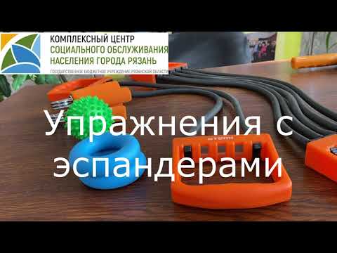 Видео: Эспандер. Комплекс упражнений для пенсионеров.