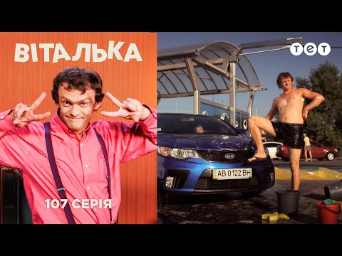 Видео: Виталька. Автомойка. Серия 107