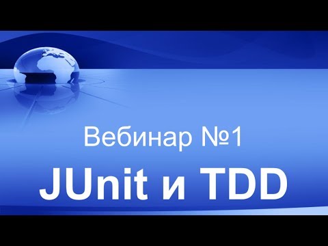 Видео: JUnit и TDD. Вебинар #1.