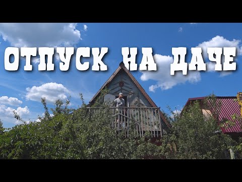 Видео: Провели неделю на даче.Отдохнули и поработали.