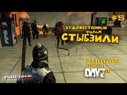 Видео: Художественный фильм CТЫБЗИЛИ - Predators medium. DayZ #5